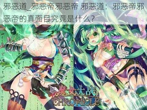 邪恶道_邪恶帝邪恶帝 邪恶道:邪恶帝邪恶帝的真面目究竟是什么?