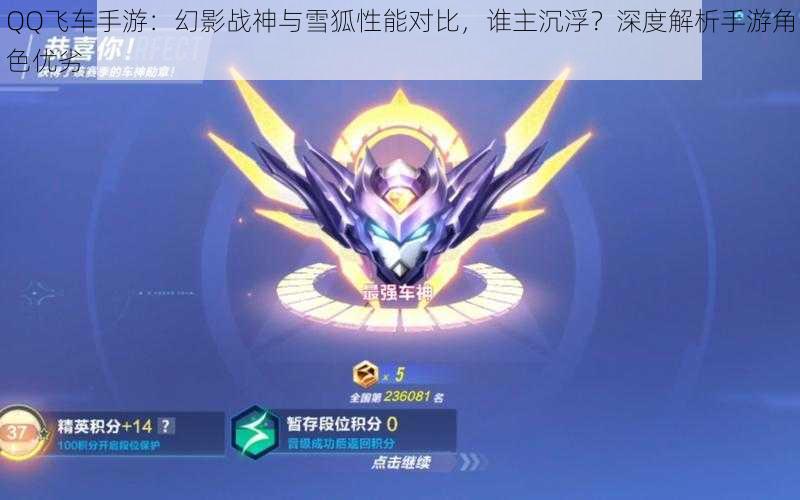 QQ飞车手游:幻影战神与雪狐性能对比,谁主沉浮?深度解析手游角色优劣