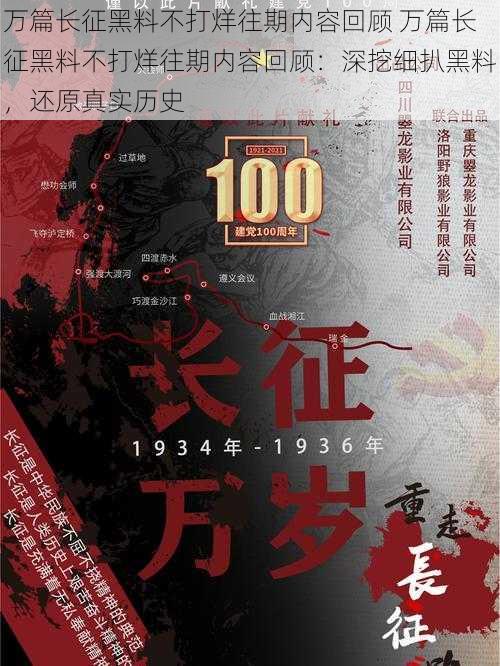 万篇长征黑料不打烊往期内容回顾 万篇长征黑料不打烊往期内容回顾:深挖细扒黑料,还原真实历史