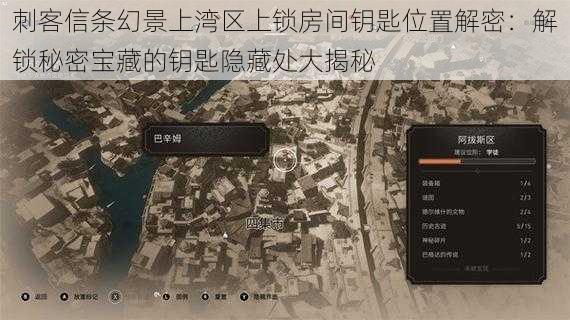 刺客信条幻景上湾区上锁房间钥匙位置解密:解锁秘密宝藏的钥匙隐藏处大揭秘