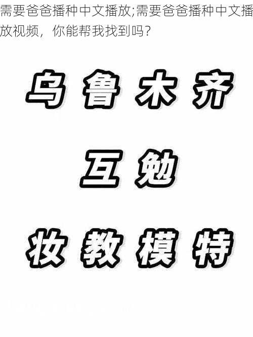 需要爸爸播种中文播放;需要爸爸播种中文播放视频,你能帮我找到吗?