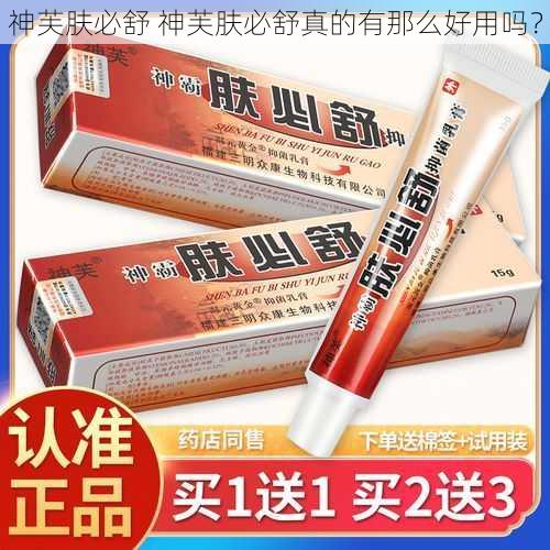 神芙肤必舒 神芙肤必舒真的有那么好用吗?