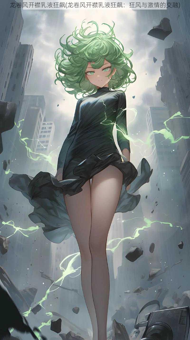 龙卷风开襟乳液狂飙(龙卷风开襟乳液狂飙:狂风与激情的交融)
