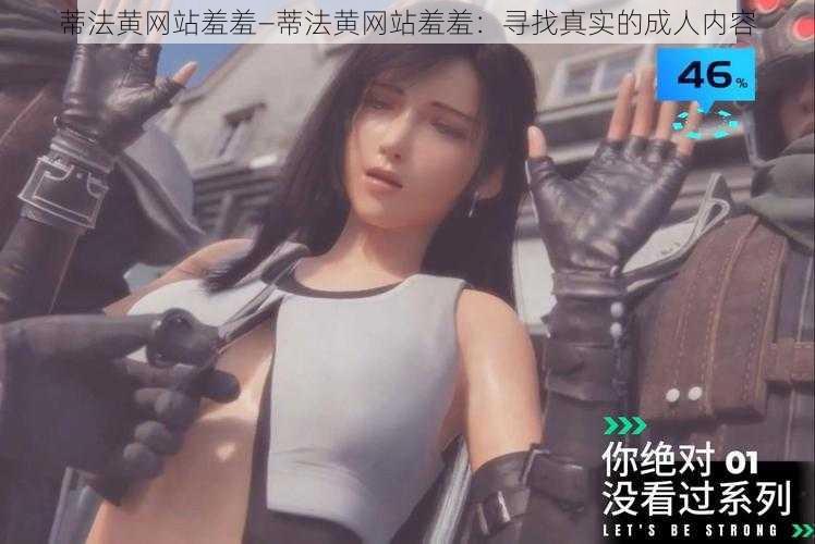 蒂法黄网站羞羞—蒂法黄网站羞羞:寻找真实的成人内容