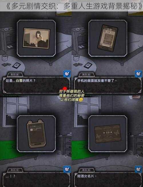《多元剧情交织:多重人生游戏背景揭秘》