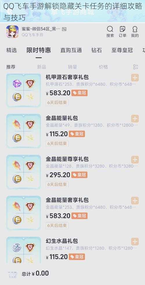 QQ飞车手游解锁隐藏关卡任务的详细攻略与技巧
