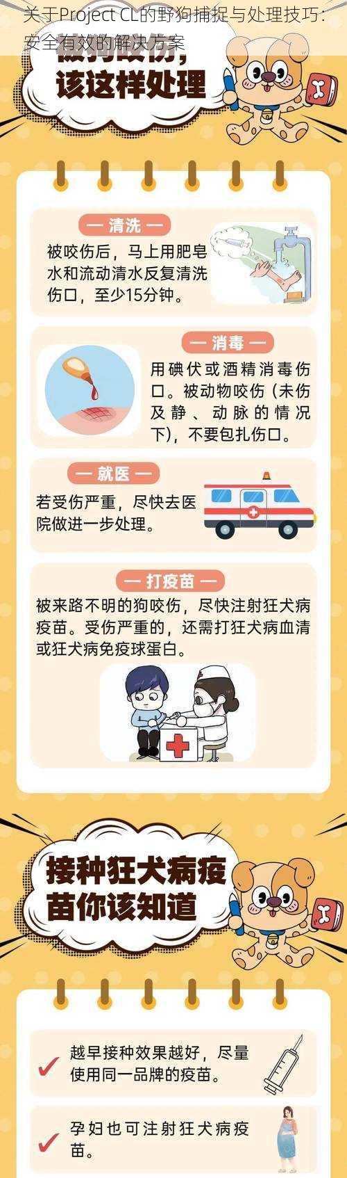关于Project CL的野狗捕捉与处理技巧:安全有效的解决方案