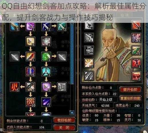 QQ自由幻想剑客加点攻略:解析最佳属性分配,提升剑客战力与操作技巧揭秘