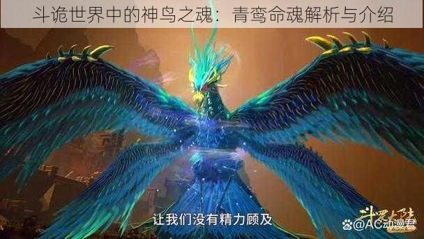 斗诡世界中的神鸟之魂:青鸾命魂解析与介绍