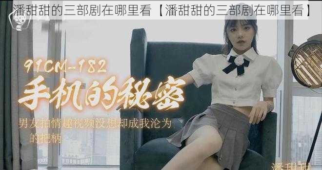 潘甜甜的三部剧在哪里看【潘甜甜的三部剧在哪里看】