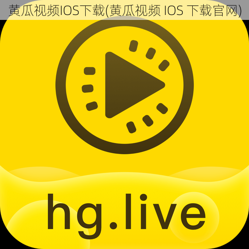 黄瓜视频IOS下载(黄瓜视频 IOS 下载官网)