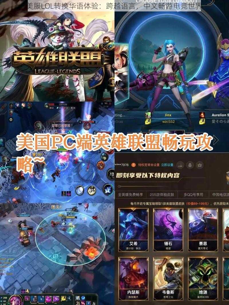 美服LOL转换华语体验:跨越语言,中文畅游电竞世界