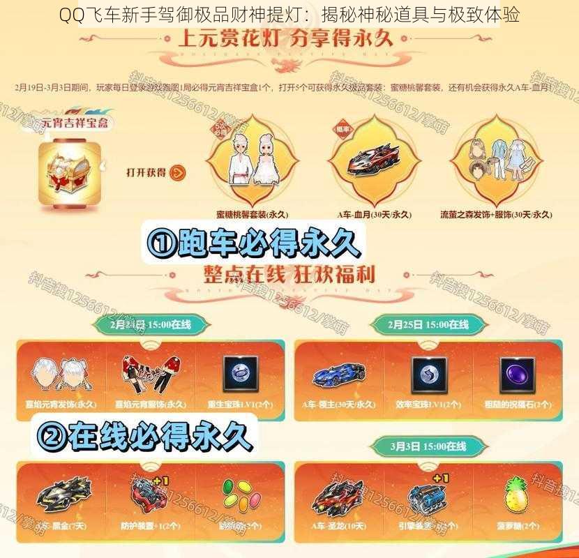 QQ飞车新手驾御极品财神提灯:揭秘神秘道具与极致体验