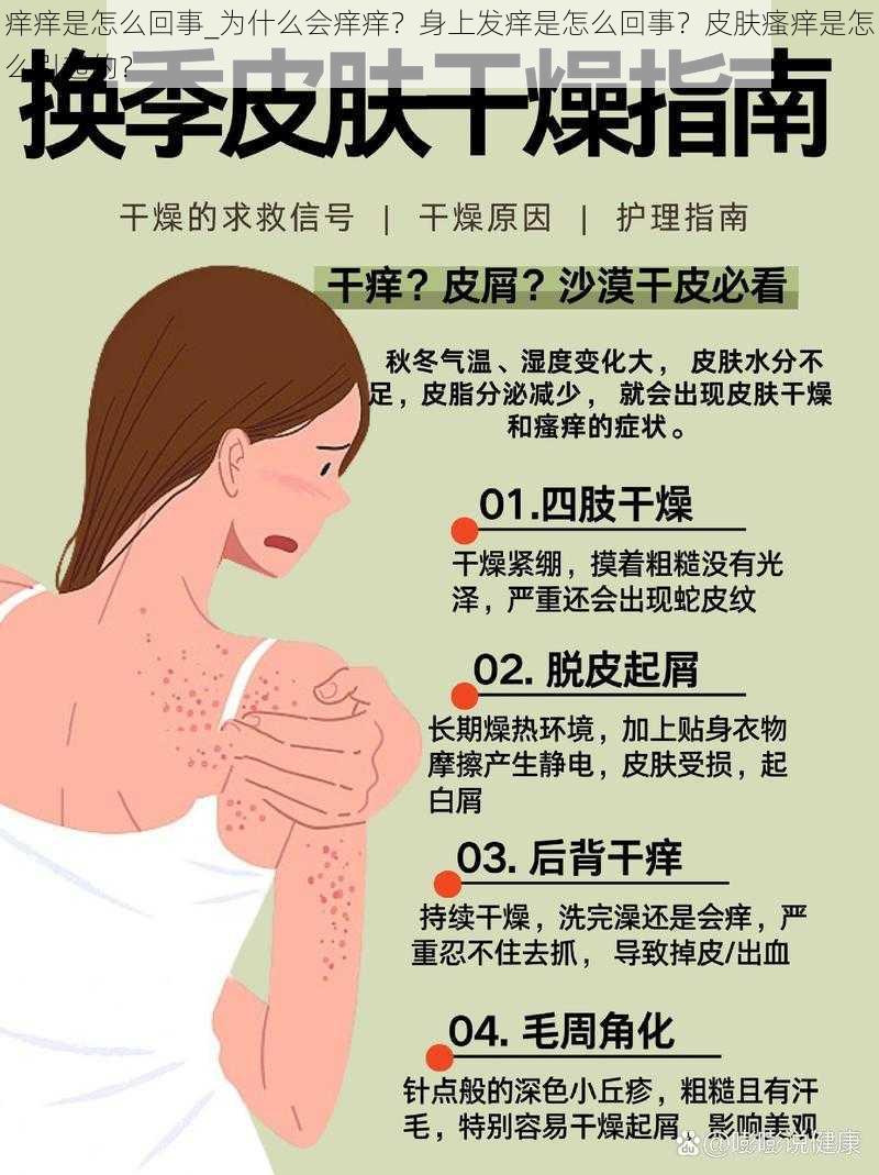 痒痒是怎么回事_为什么会痒痒?身上发痒是怎么回事?皮肤瘙痒是怎么引起的?
