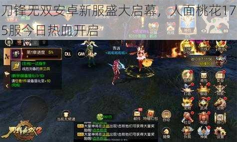刀锋无双安卓新服盛大启幕,人面桃花175服今日热血开启