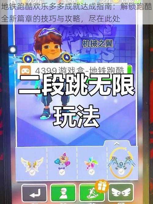 地铁跑酷欢乐多多成就达成指南:解锁跑酷全新篇章的技巧与攻略,尽在此处
