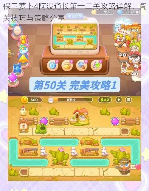 保卫萝卜4阿波道长第十二关攻略详解:闯关技巧与策略分享