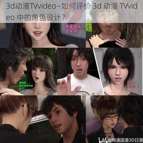 3d动漫TVvideo—如何评价 3d 动漫 TVvideo 中的角色设计?