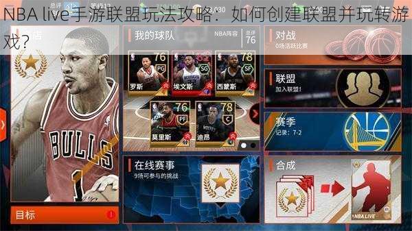 NBA live手游联盟玩法攻略:如何创建联盟并玩转游戏?