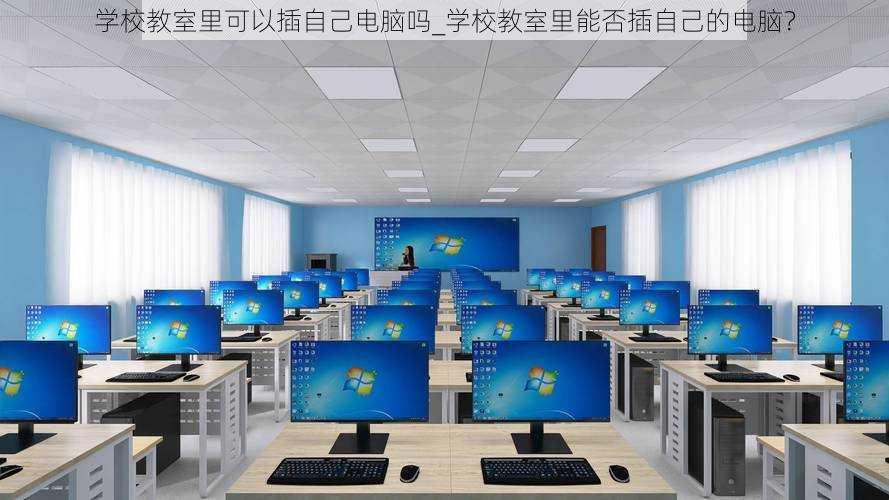 学校教室里可以插自己电脑吗_学校教室里能否插自己的电脑?