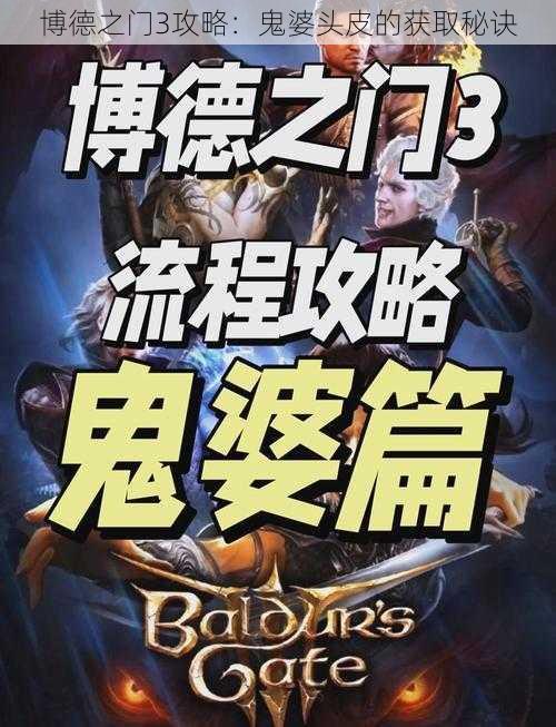 博德之门3攻略:鬼婆头皮的获取秘诀