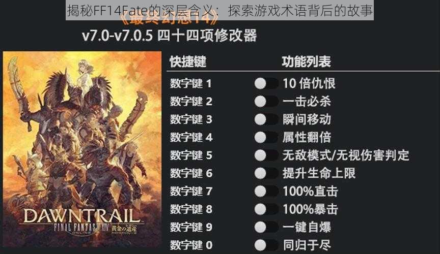 揭秘FF14Fate的深层含义:探索游戏术语背后的故事