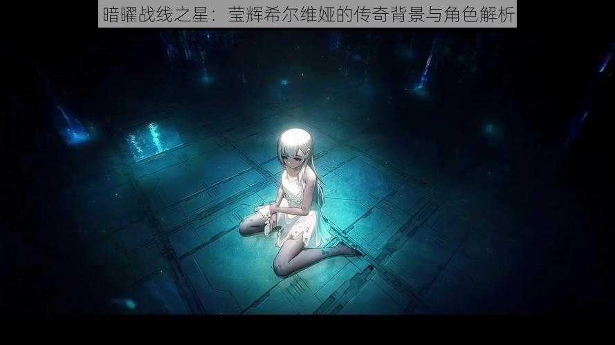 暗曜战线之星:莹辉希尔维娅的传奇背景与角色解析