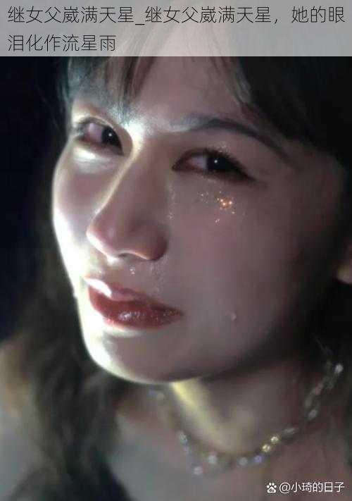 继女父崴满天星_继女父崴满天星,她的眼泪化作流星雨