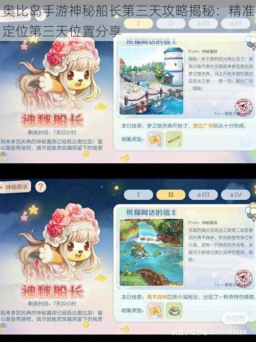 奥比岛手游神秘船长第三天攻略揭秘:精准定位第三天位置分享
