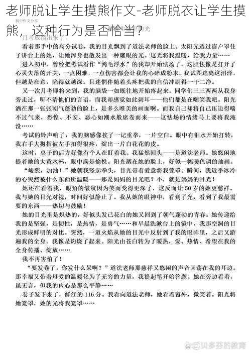 老师脱让学生摸熊作文-老师脱衣让学生摸熊,这种行为是否恰当?