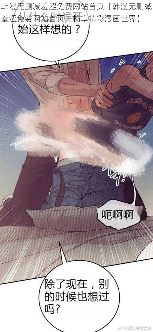 韩漫无删减羞涩免费网站首页【韩漫无删减羞涩免费网站首页,畅享精彩漫画世界】