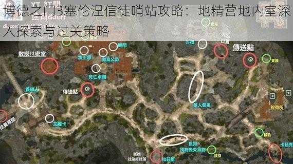 博德之门3塞伦涅信徒哨站攻略:地精营地内室深入探索与过关策略