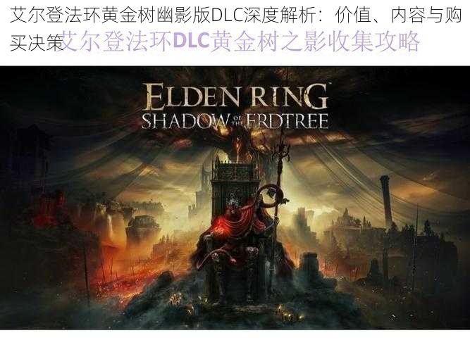 艾尔登法环黄金树幽影版DLC深度解析:价值、内容与购买决策