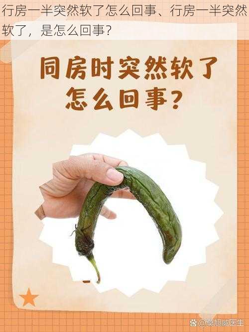 行房一半突然软了怎么回事、行房一半突然软了,是怎么回事?