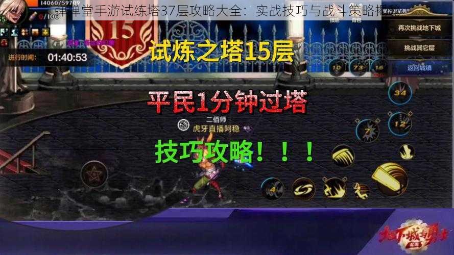 弹弹堂手游试练塔37层攻略大全:实战技巧与战斗策略揭秘