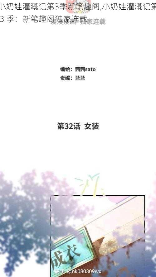 小奶娃灌溉记第3季新笔趣阁,小奶娃灌溉记第 3 季:新笔趣阁独家连载
