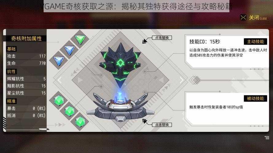 VGAME奇核获取之源:揭秘其独特获得途径与攻略秘籍