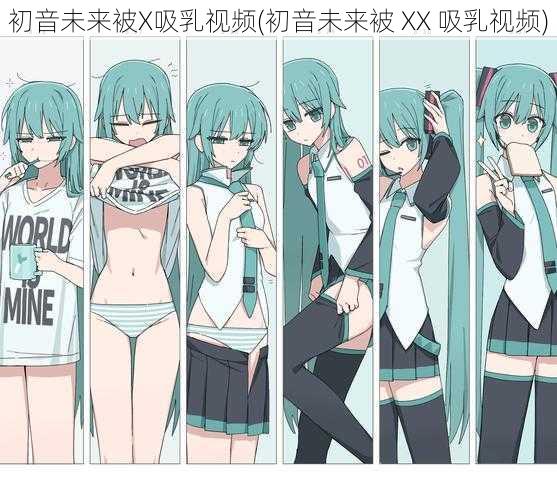 初音未来被X吸乳视频(初音未来被 XX 吸乳视频)