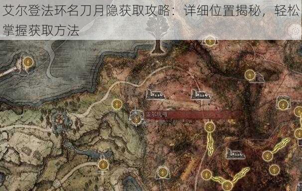 艾尔登法环名刀月隐获取攻略:详细位置揭秘,轻松掌握获取方法