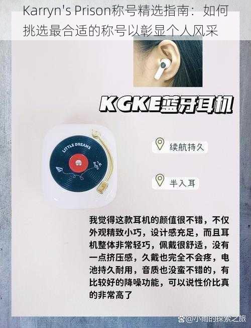 Karryn's Prison称号精选指南:如何挑选最合适的称号以彰显个人风采