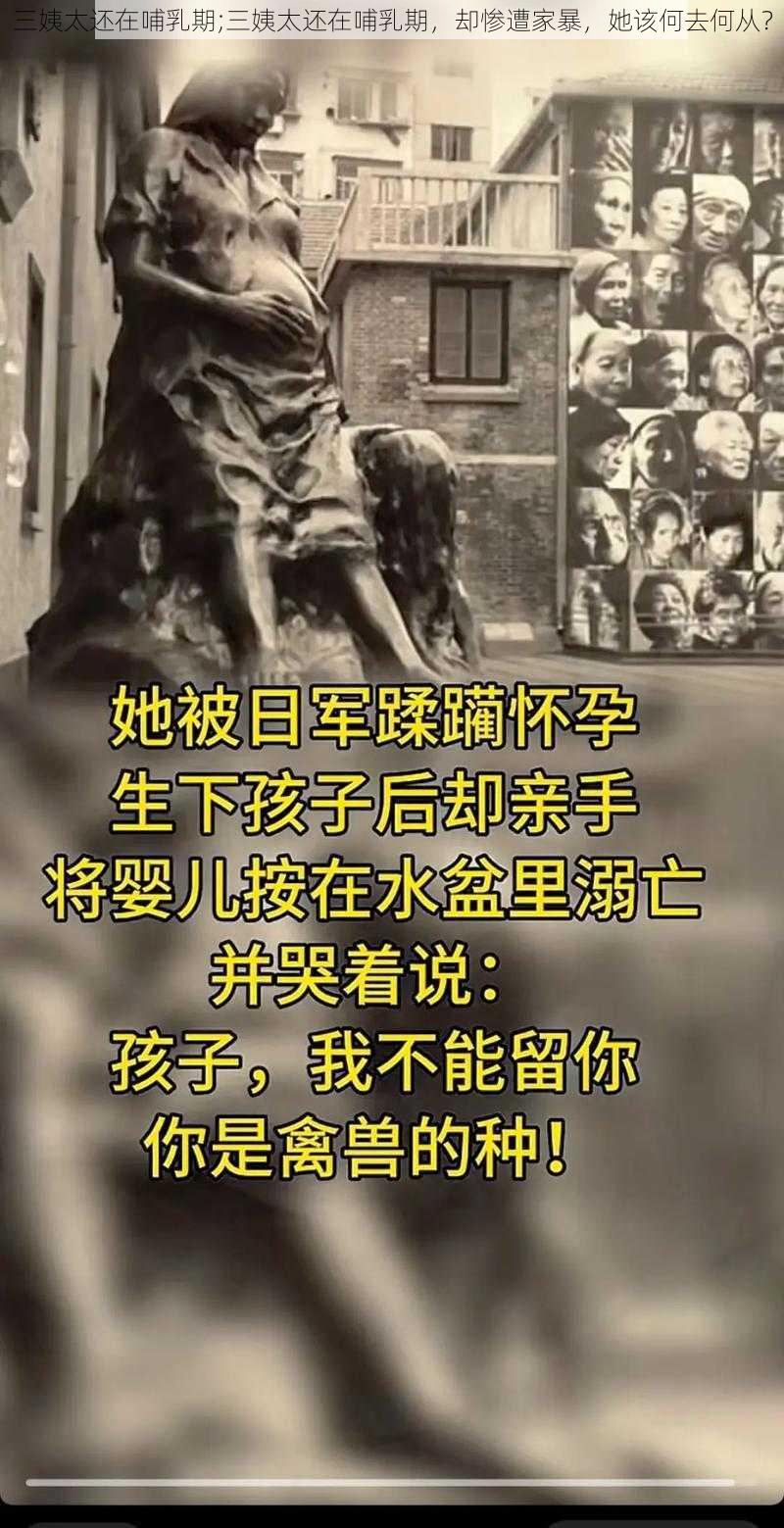 三姨太还在哺乳期;三姨太还在哺乳期,却惨遭家暴,她该何去何从?