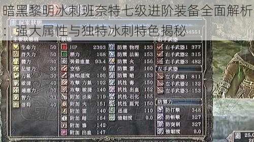 暗黑黎明冰刺班奈特七级进阶装备全面解析:强大属性与独特冰刺特色揭秘