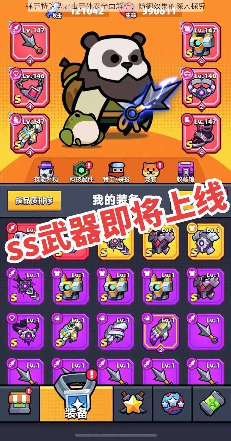 弹壳特攻队之虫壳外衣全面解析:防御效果的深入探究