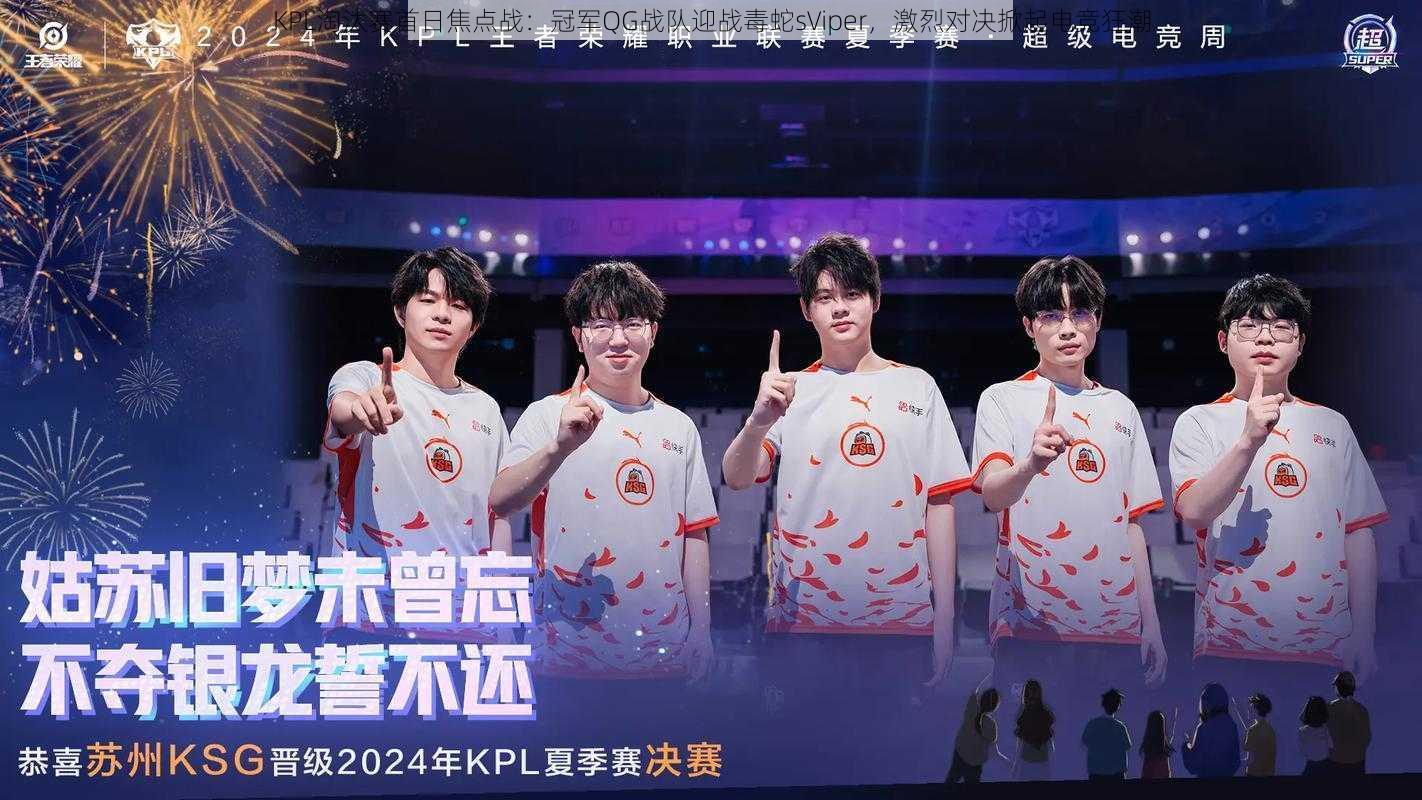 KPL淘汰赛首日焦点战:冠军QG战队迎战毒蛇sViper,激烈对决掀起电竞狂潮