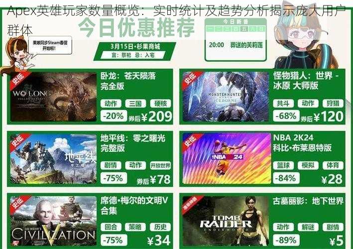 Apex英雄玩家数量概览:实时统计及趋势分析揭示庞大用户群体