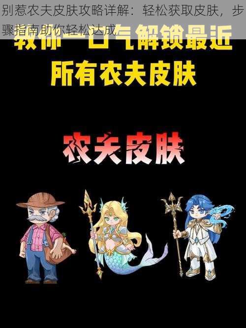别惹农夫皮肤攻略详解:轻松获取皮肤,步骤指南助你轻松达成