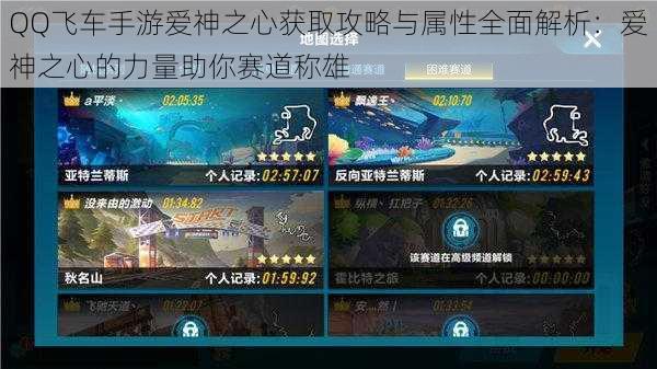 QQ飞车手游爱神之心获取攻略与属性全面解析:爱神之心的力量助你赛道称雄