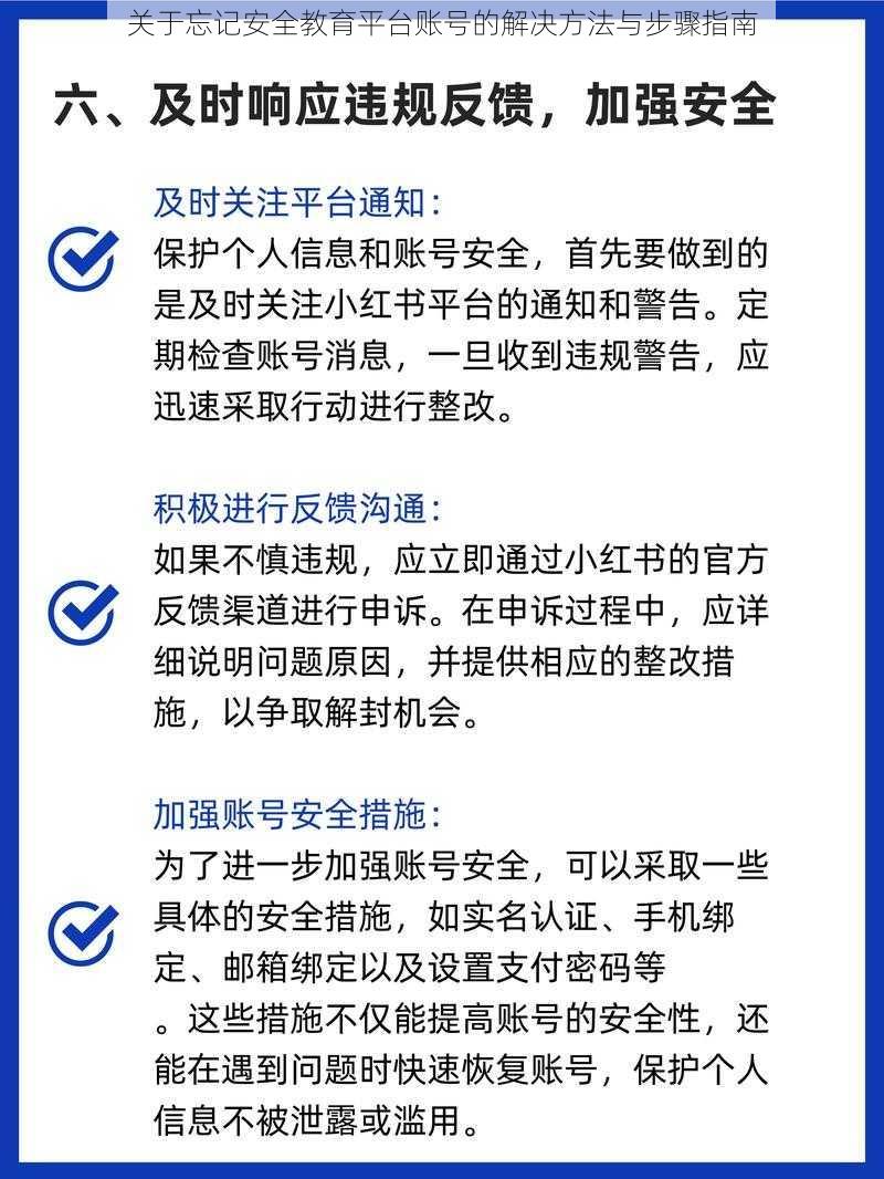 关于忘记安全教育平台账号的解决方法与步骤指南