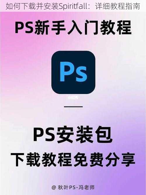 如何下载并安装Spiritfall:详细教程指南