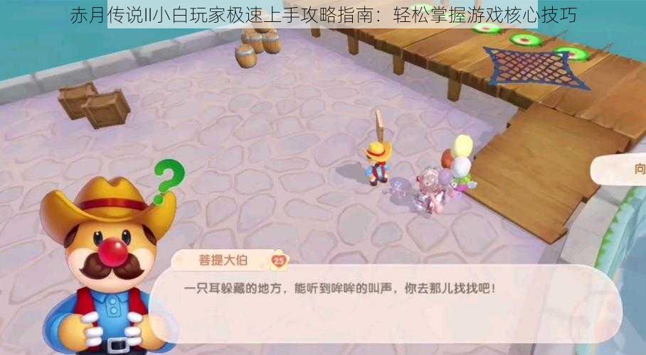 赤月传说II小白玩家极速上手攻略指南:轻松掌握游戏核心技巧